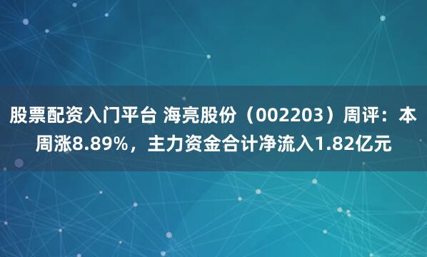股票配资入门平台 海亮股份（002203）周评：本周涨8.89%，主力资金合计净流入1.82亿元