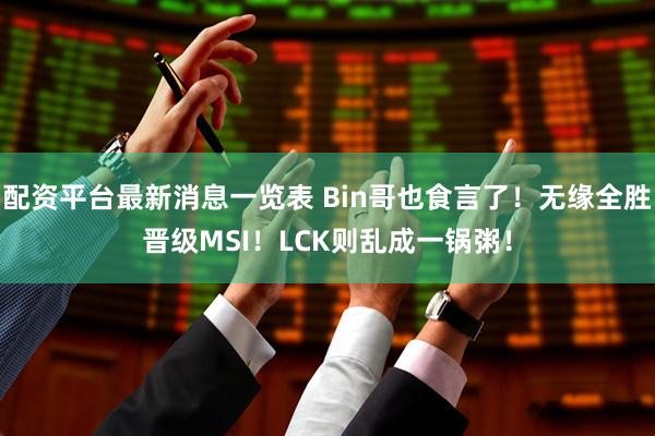 配资平台最新消息一览表 Bin哥也食言了！无缘全胜晋级MSI！LCK则乱成一锅粥！